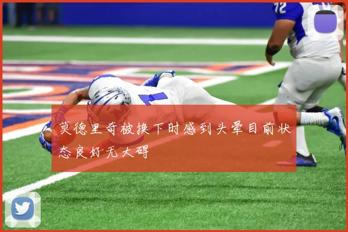 莫德里奇被换下时感到头晕目前状态良好无大碍