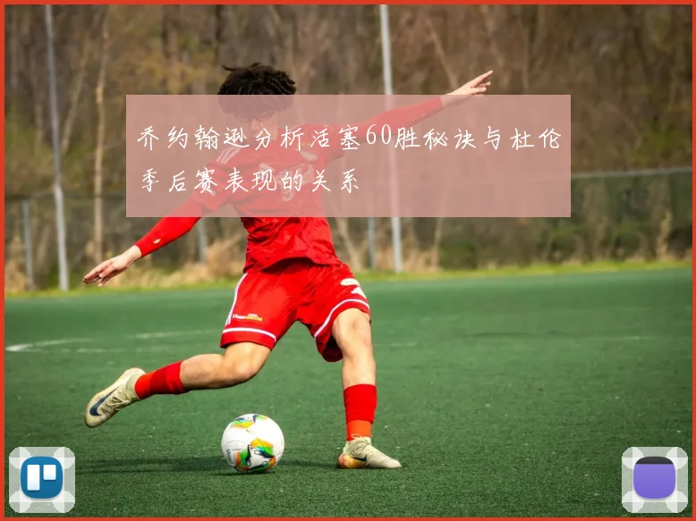 乔约翰逊分析活塞60胜秘诀与杜伦季后赛表现的关系