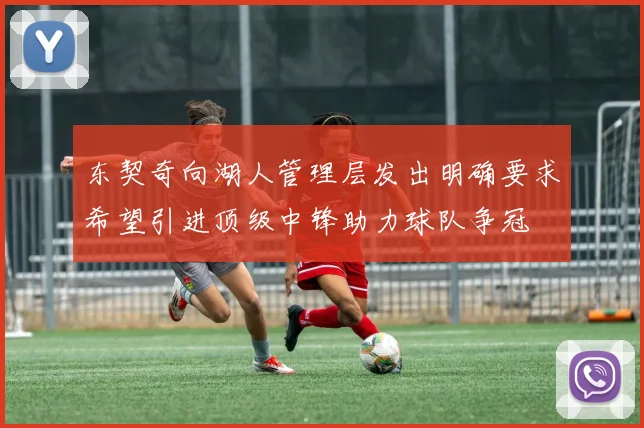 东契奇向湖人管理层发出明确要求希望引进顶级中锋助力球队争冠