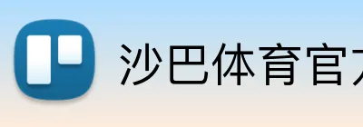 沙巴体育官方网站 Logo